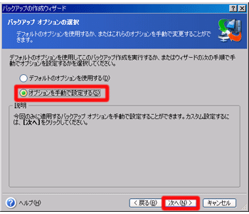 バックアップオプション選択
